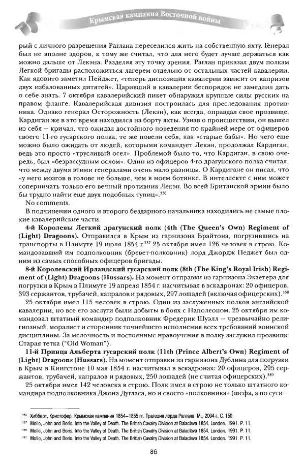 Сергей Ченнык - От Балаклавы к Инкерману - Страница № 87