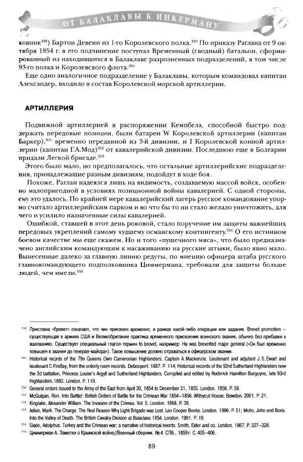 Сергей Ченнык - От Балаклавы к Инкерману - Страница № 90