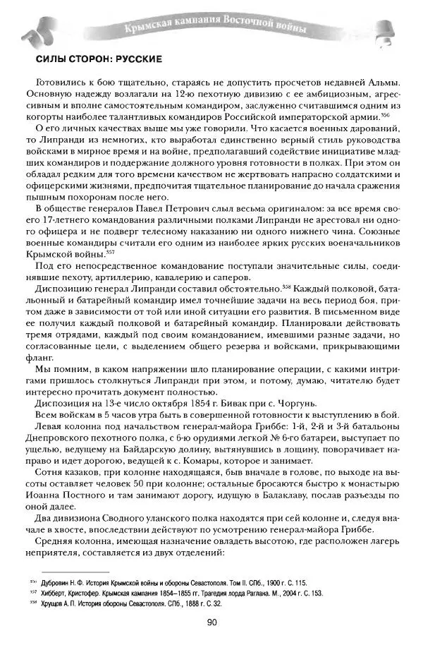 Сергей Ченнык - От Балаклавы к Инкерману - Страница № 91