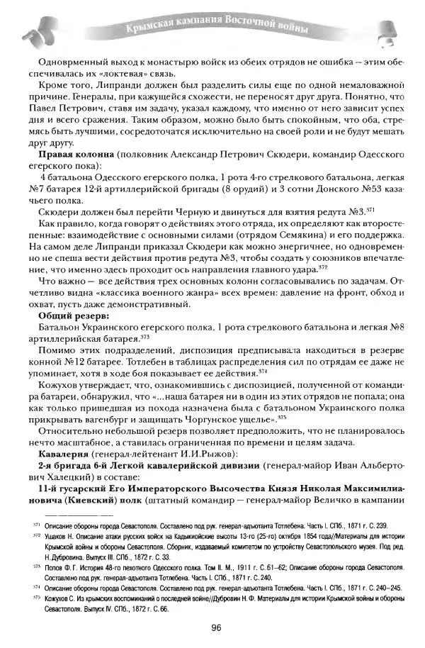 Сергей Ченнык - От Балаклавы к Инкерману - Страница № 97