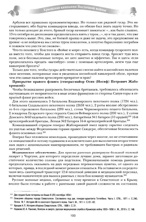 Сергей Ченнык - От Балаклавы к Инкерману - Страница № 101