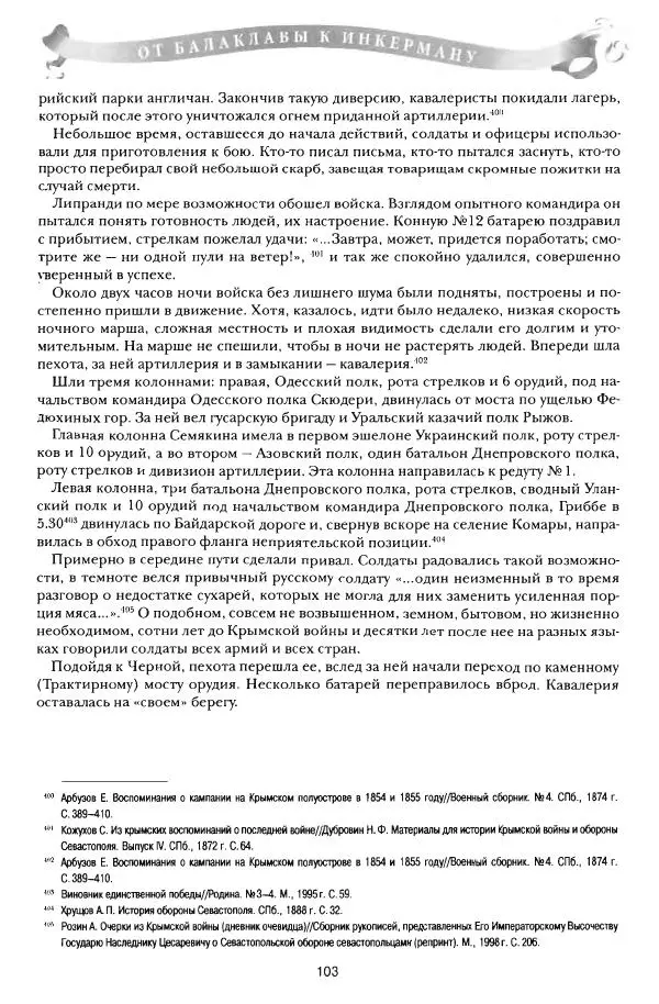 Сергей Ченнык - От Балаклавы к Инкерману - Страница № 104