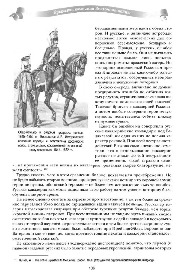 Сергей Ченнык - От Балаклавы к Инкерману - Страница № 107