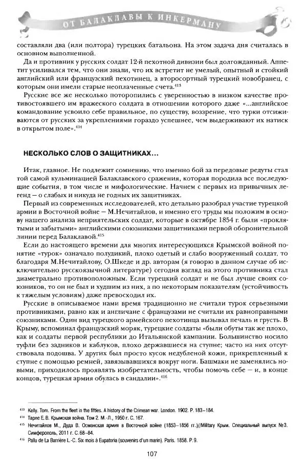 Сергей Ченнык - От Балаклавы к Инкерману - Страница № 108