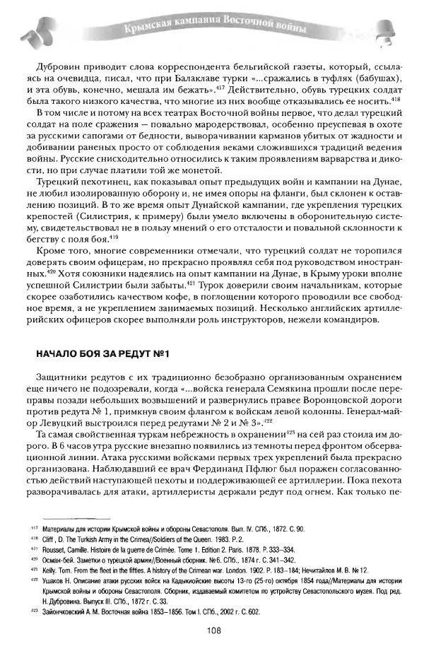 Сергей Ченнык - От Балаклавы к Инкерману - Страница № 109