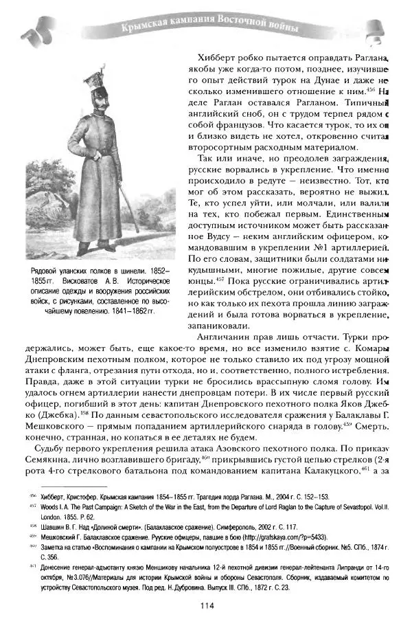 Сергей Ченнык - От Балаклавы к Инкерману - Страница № 115