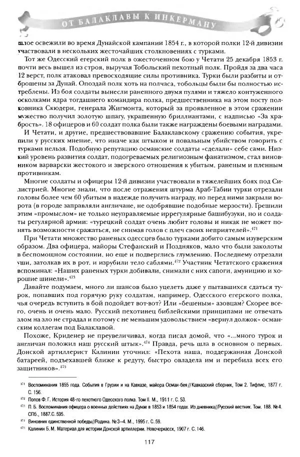 Сергей Ченнык - От Балаклавы к Инкерману - Страница № 118