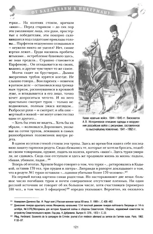 Сергей Ченнык - От Балаклавы к Инкерману - Страница № 122