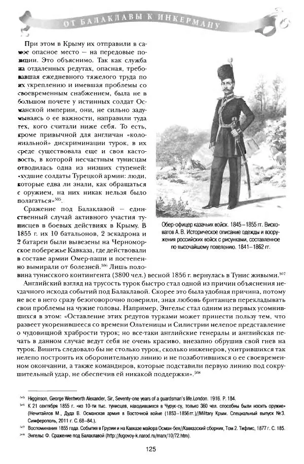 Сергей Ченнык - От Балаклавы к Инкерману - Страница № 126