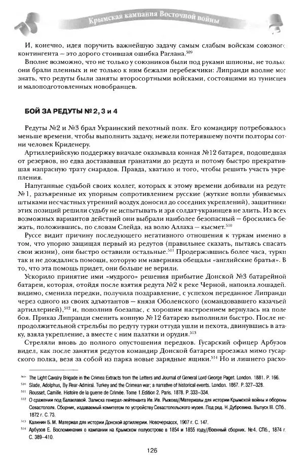 Сергей Ченнык - От Балаклавы к Инкерману - Страница № 127