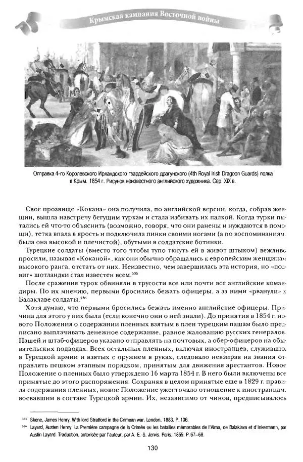 Сергей Ченнык - От Балаклавы к Инкерману - Страница № 131