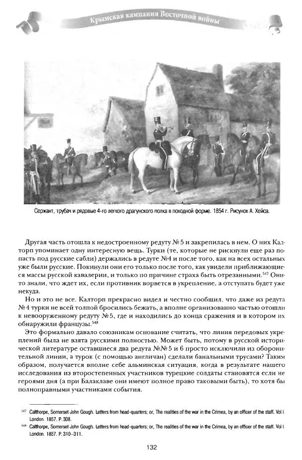 Сергей Ченнык - От Балаклавы к Инкерману - Страница № 133