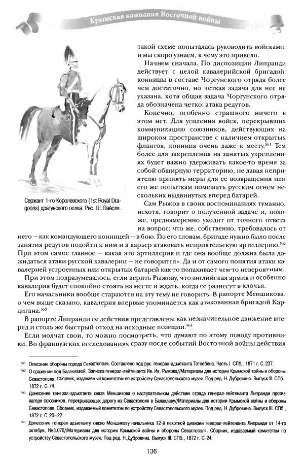Сергей Ченнык - От Балаклавы к Инкерману - Страница № 137