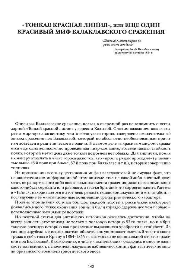 Сергей Ченнык - От Балаклавы к Инкерману - Страница № 143