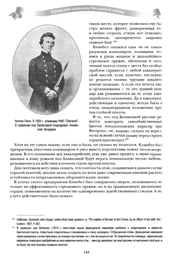 Сергей Ченнык - От Балаклавы к Инкерману - Страница № 145