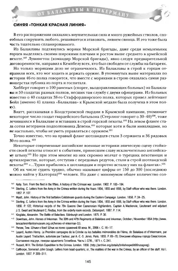 Сергей Ченнык - От Балаклавы к Инкерману - Страница № 146
