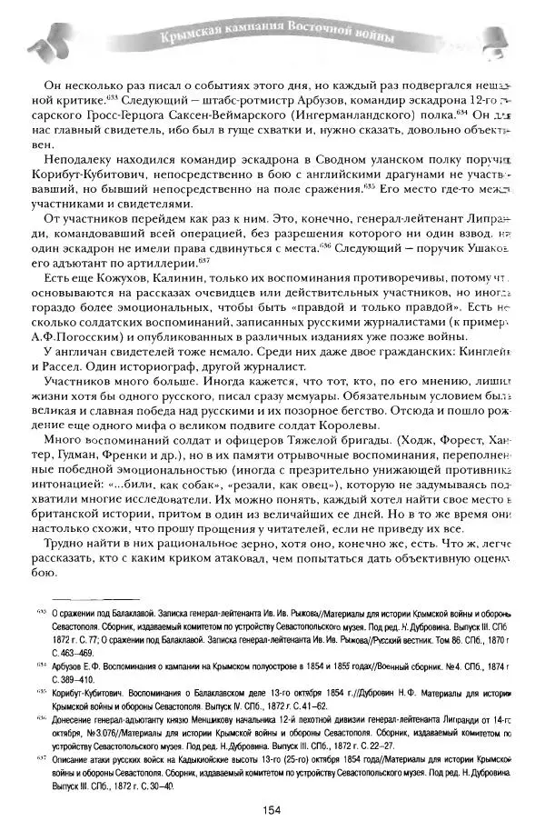 Сергей Ченнык - От Балаклавы к Инкерману - Страница № 155