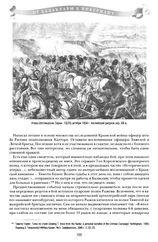 Сергей Ченнык - От Балаклавы к Инкерману - Страница № 156