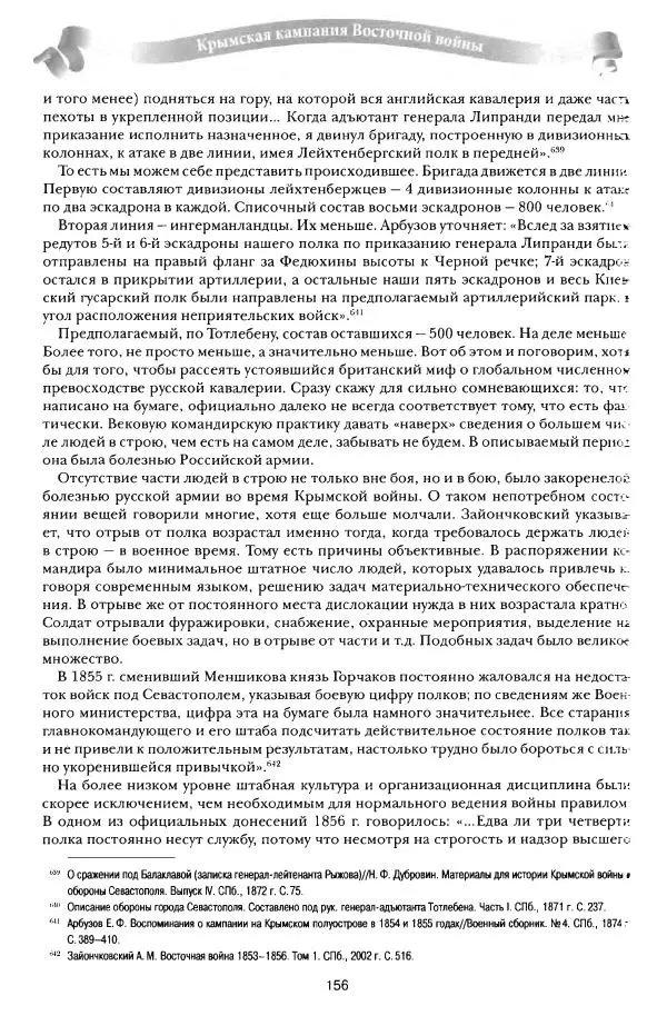 Сергей Ченнык - От Балаклавы к Инкерману - Страница № 157