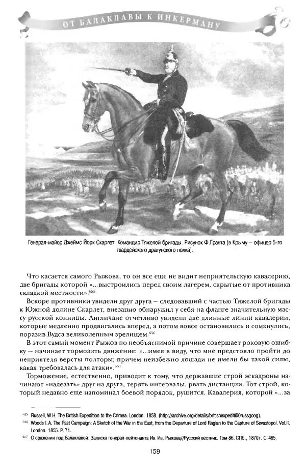 Сергей Ченнык - От Балаклавы к Инкерману - Страница № 160