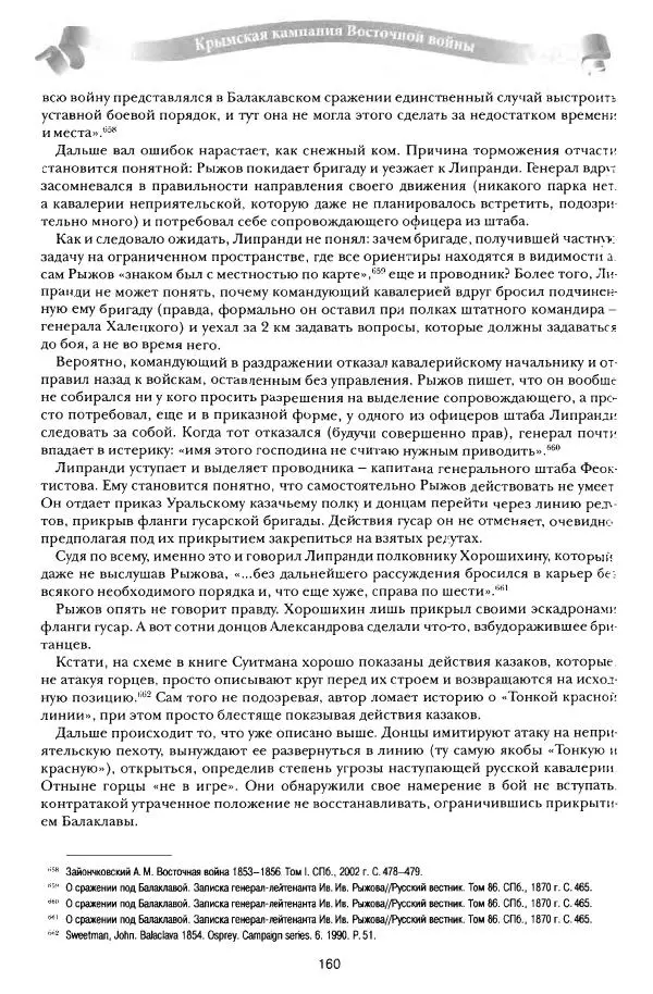 Сергей Ченнык - От Балаклавы к Инкерману - Страница № 161