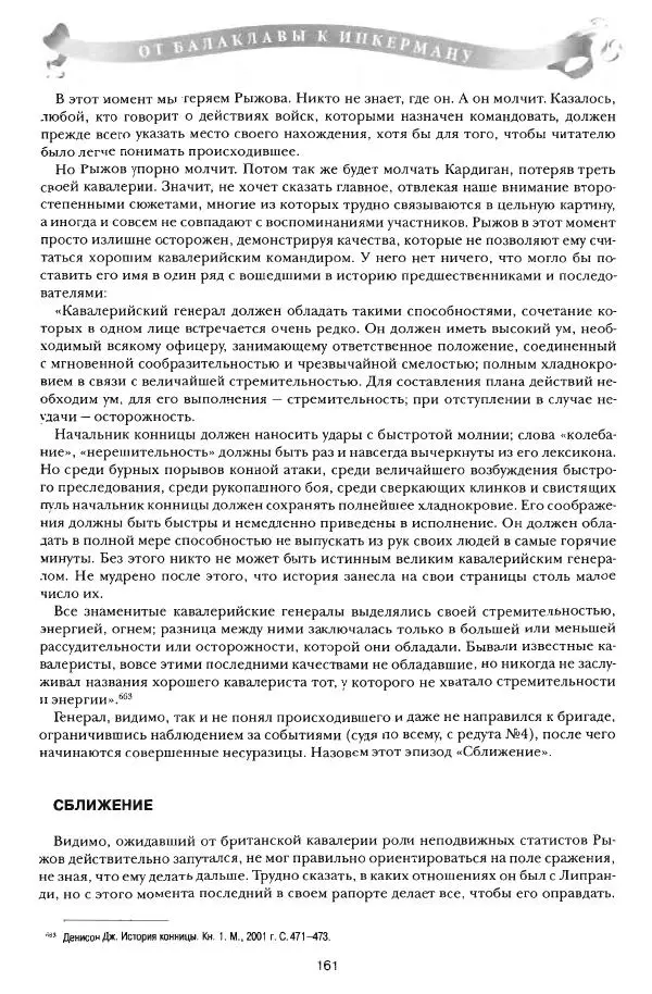 Сергей Ченнык - От Балаклавы к Инкерману - Страница № 162