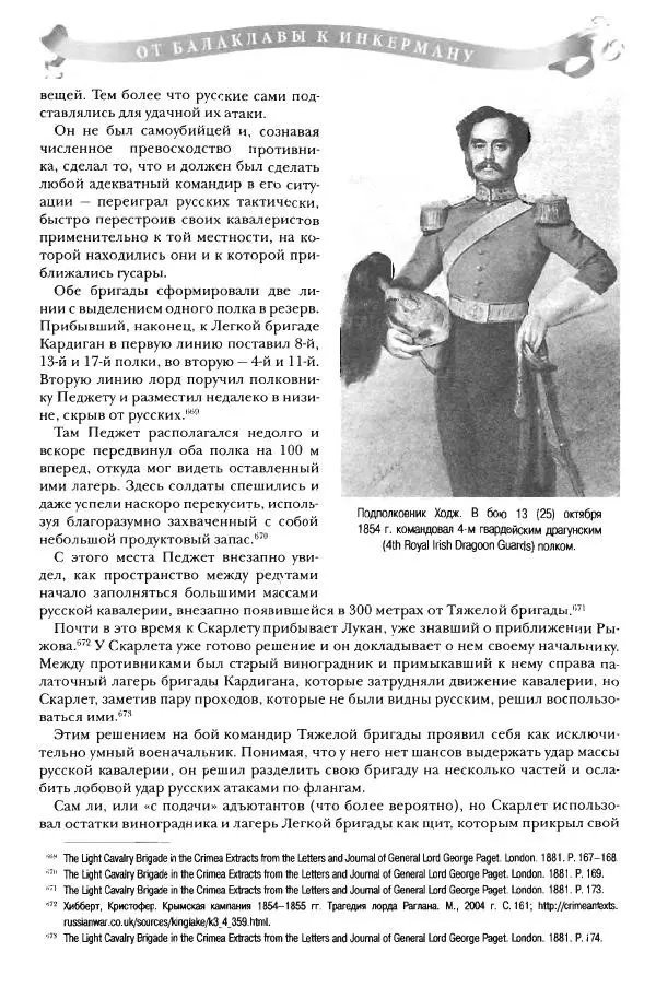 Сергей Ченнык - От Балаклавы к Инкерману - Страница № 164