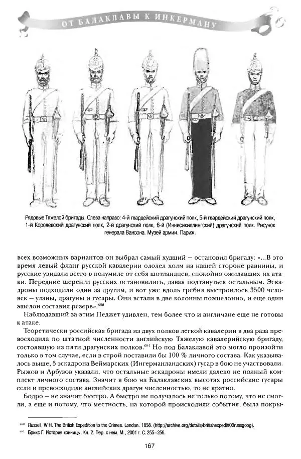 Сергей Ченнык - От Балаклавы к Инкерману - Страница № 168