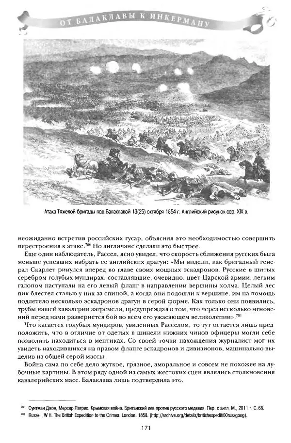 Сергей Ченнык - От Балаклавы к Инкерману - Страница № 172