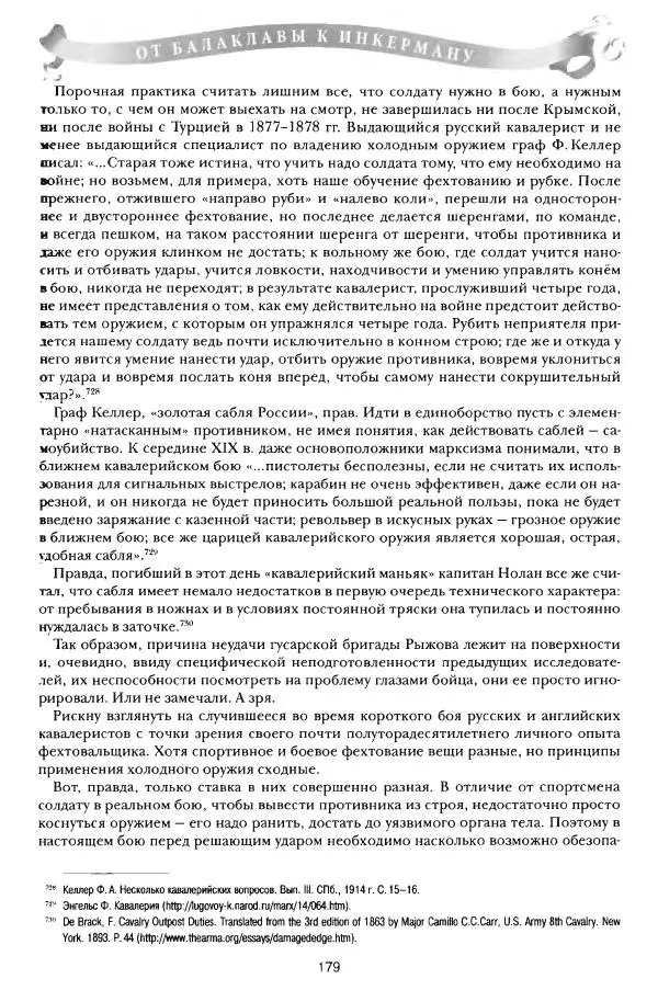 Сергей Ченнык - От Балаклавы к Инкерману - Страница № 180