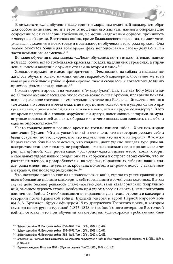 Сергей Ченнык - От Балаклавы к Инкерману - Страница № 182