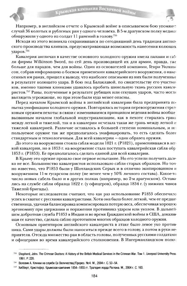 Сергей Ченнык - От Балаклавы к Инкерману - Страница № 185