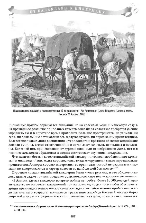 Сергей Ченнык - От Балаклавы к Инкерману - Страница № 188