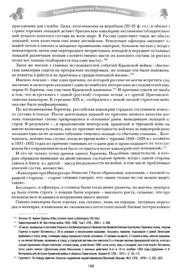 Сергей Ченнык - От Балаклавы к Инкерману - Страница № 189