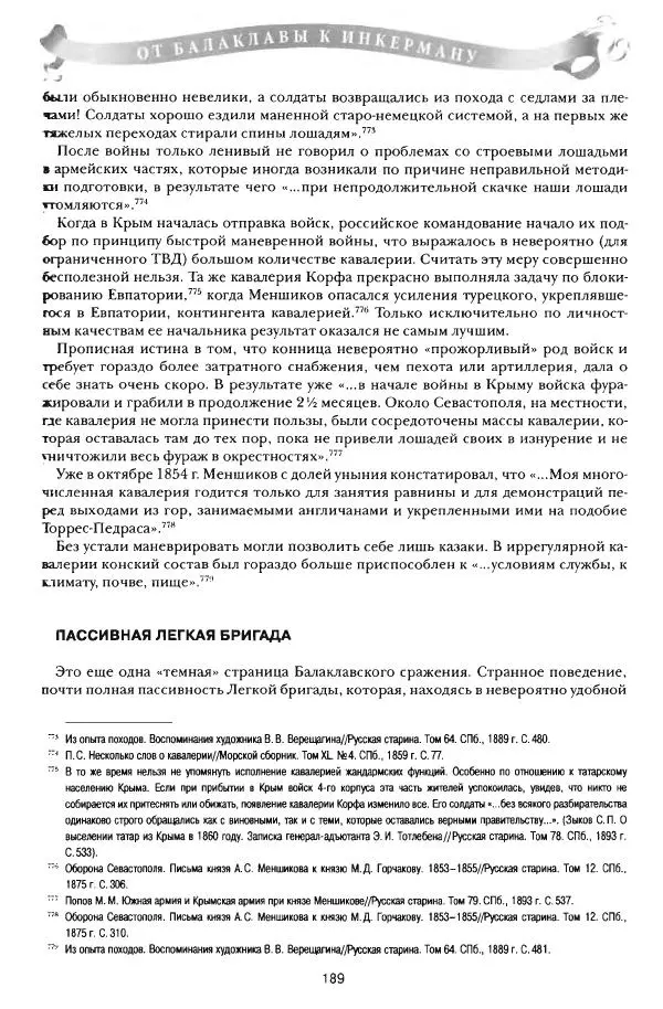 Сергей Ченнык - От Балаклавы к Инкерману - Страница № 190