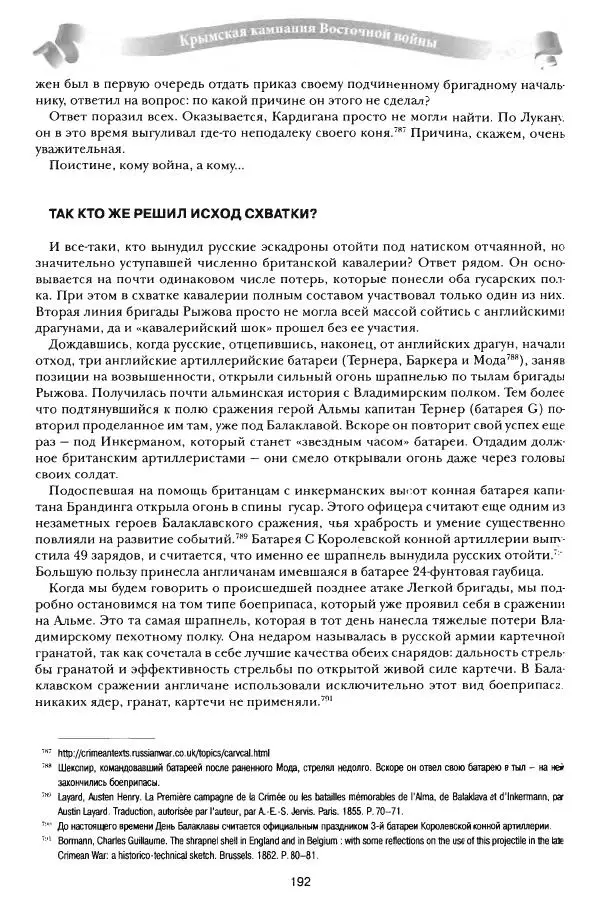 Сергей Ченнык - От Балаклавы к Инкерману - Страница № 193