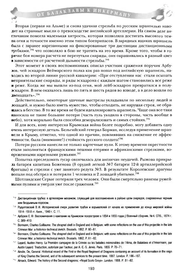 Сергей Ченнык - От Балаклавы к Инкерману - Страница № 194