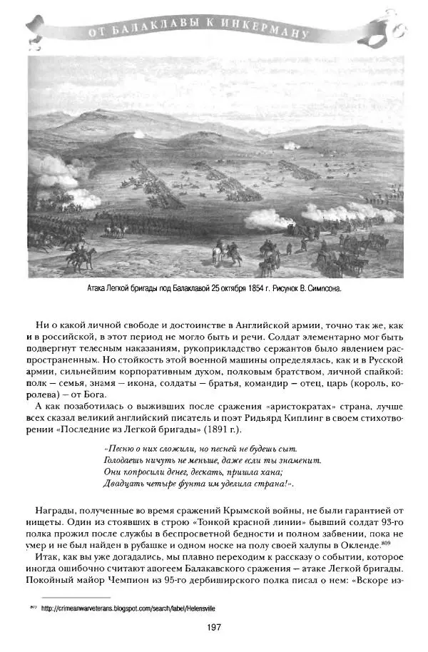 Сергей Ченнык - От Балаклавы к Инкерману - Страница № 198