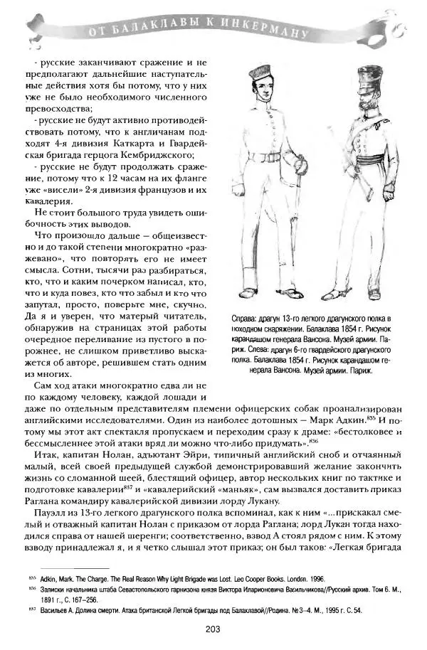 Сергей Ченнык - От Балаклавы к Инкерману - Страница № 204