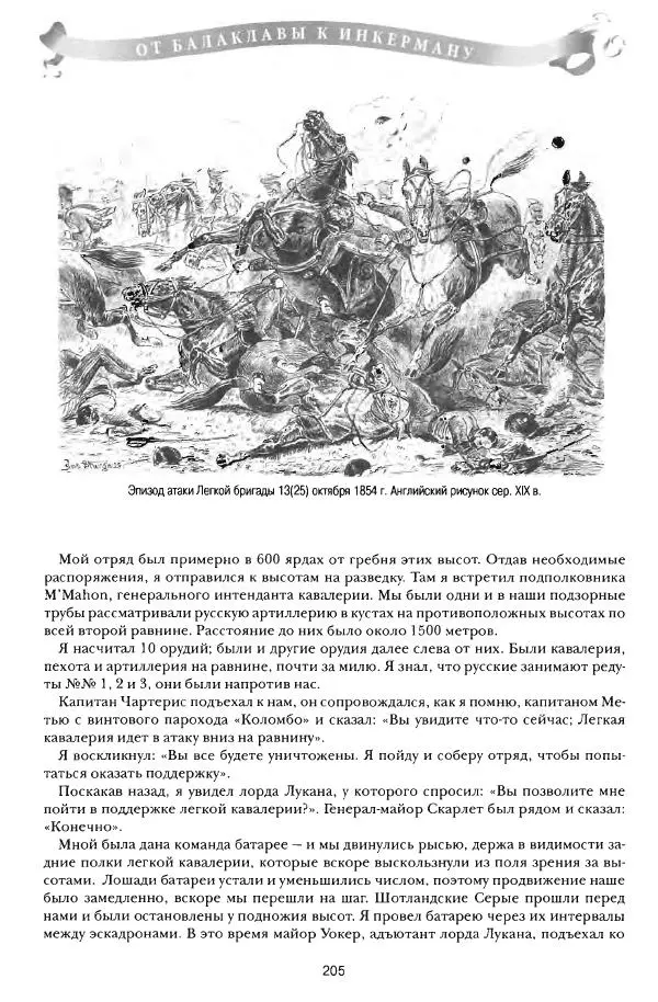 Сергей Ченнык - От Балаклавы к Инкерману - Страница № 206