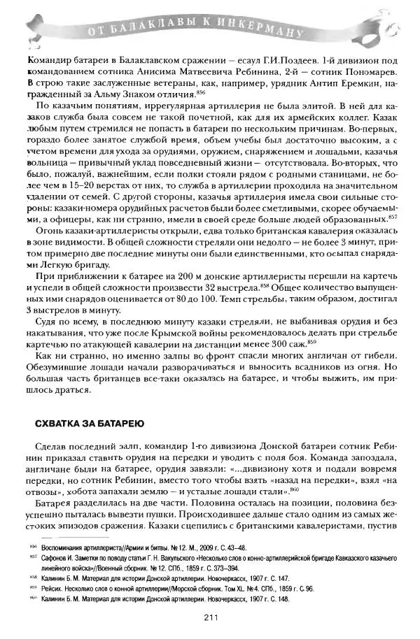 Сергей Ченнык - От Балаклавы к Инкерману - Страница № 212