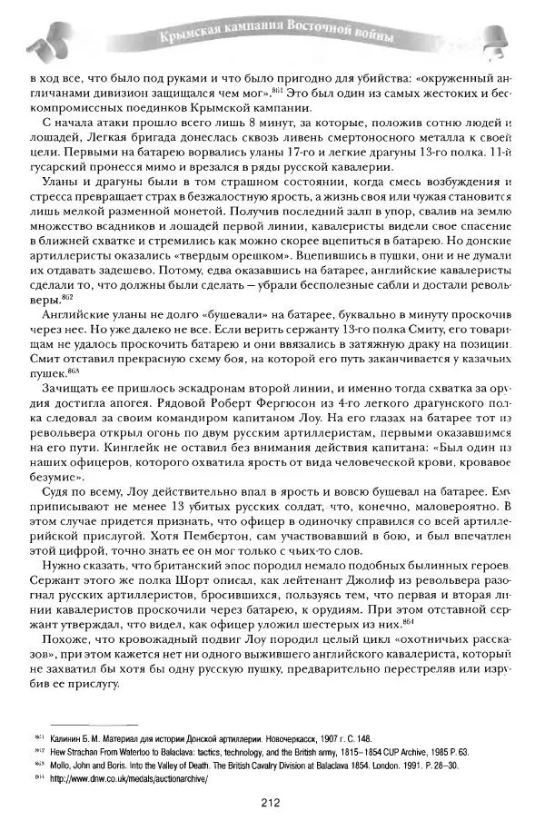 Сергей Ченнык - От Балаклавы к Инкерману - Страница № 213