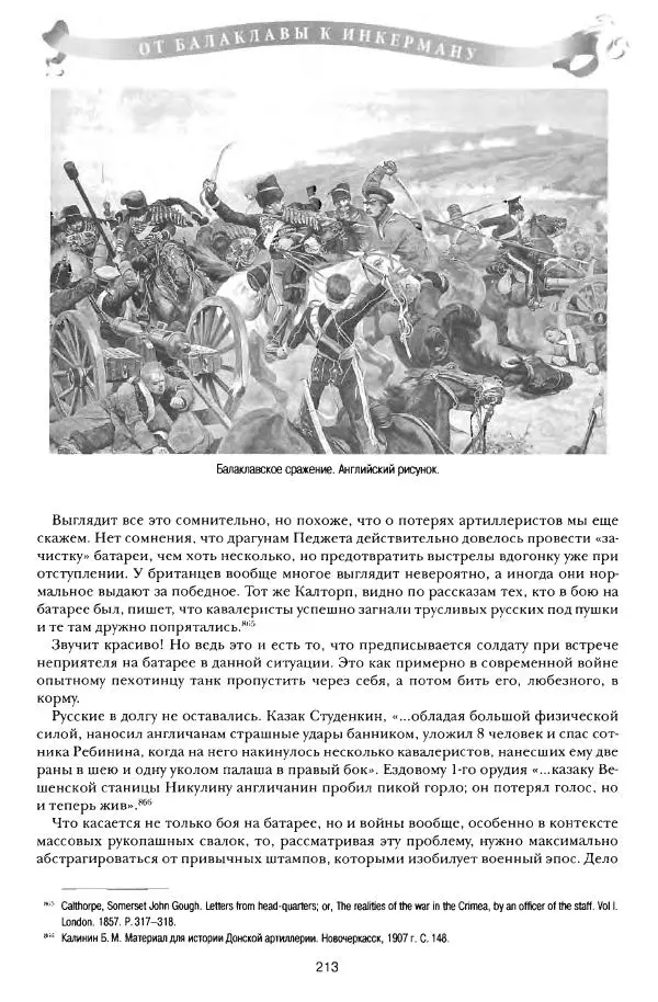 Сергей Ченнык - От Балаклавы к Инкерману - Страница № 214