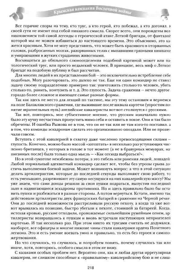 Сергей Ченнык - От Балаклавы к Инкерману - Страница № 219