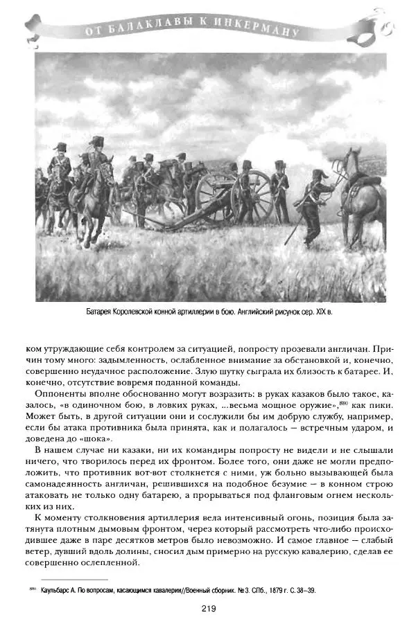 Сергей Ченнык - От Балаклавы к Инкерману - Страница № 220