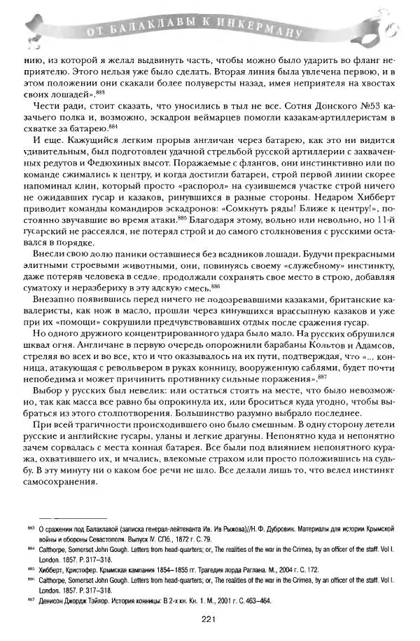 Сергей Ченнык - От Балаклавы к Инкерману - Страница № 222