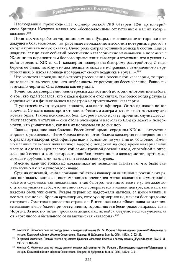 Сергей Ченнык - От Балаклавы к Инкерману - Страница № 223