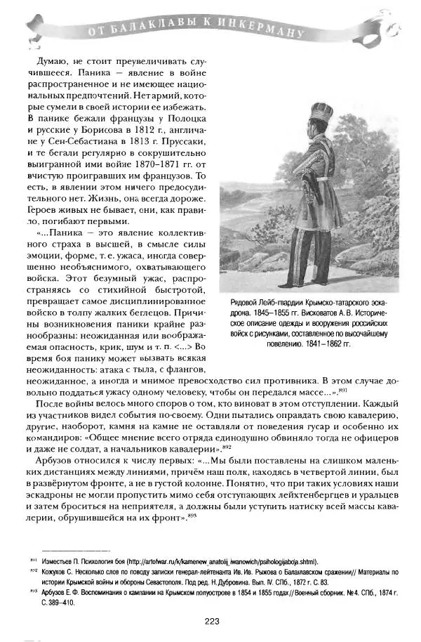 Сергей Ченнык - От Балаклавы к Инкерману - Страница № 224