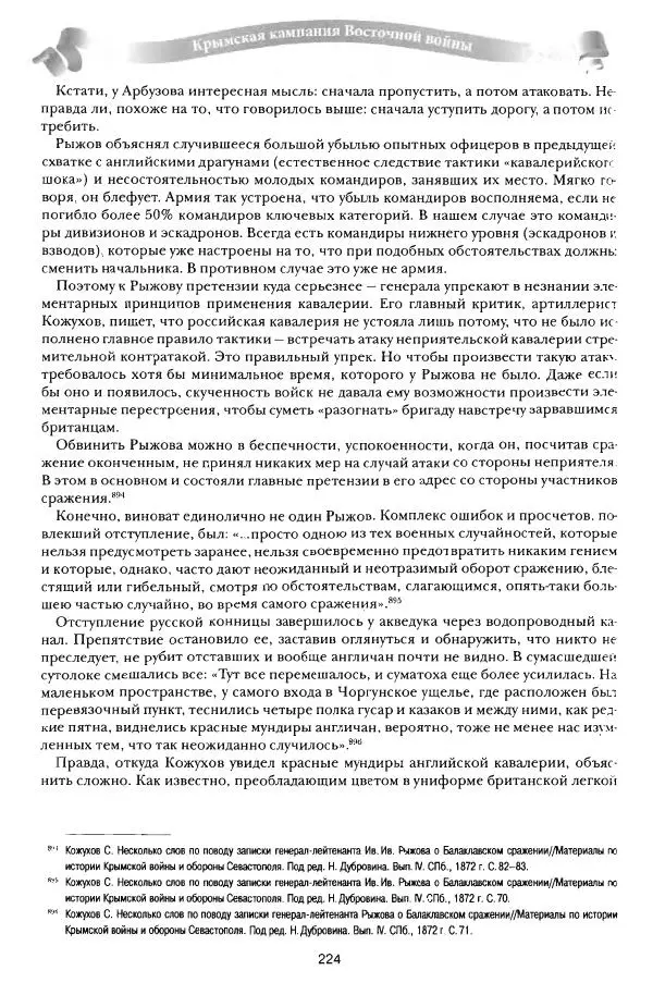 Сергей Ченнык - От Балаклавы к Инкерману - Страница № 225