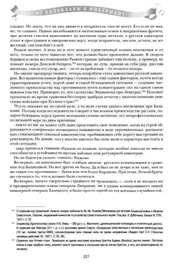 Сергей Ченнык - От Балаклавы к Инкерману - Страница № 228